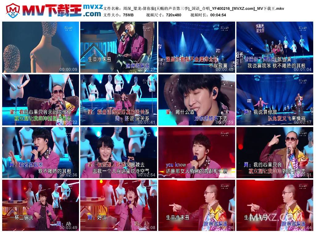 周深_梁龙-算你狠(天赐的声音第三季)_国语_合唱_YF400216